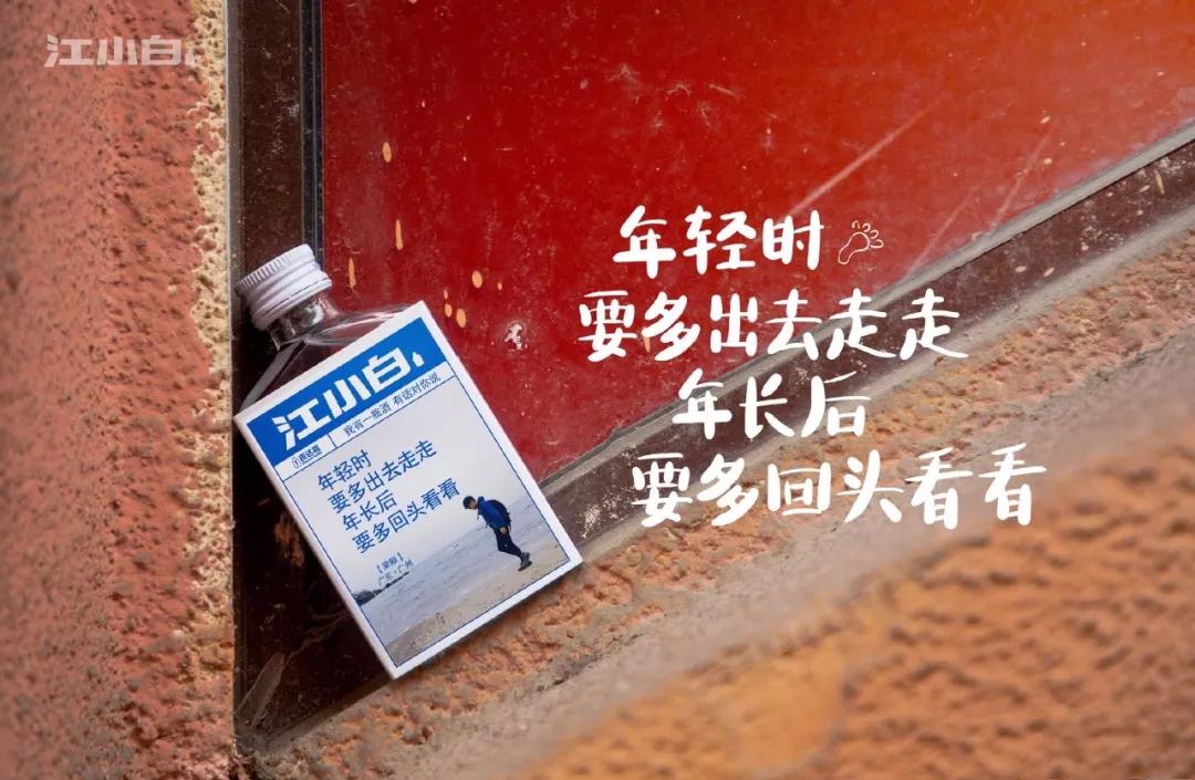 江小白表达瓶文案又来了!忍不住想偷师
