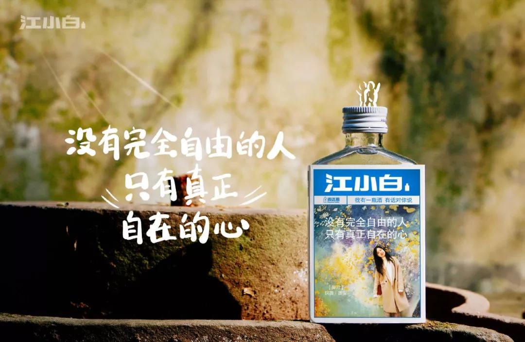 江小白表达瓶文案又来了!忍不住想偷师