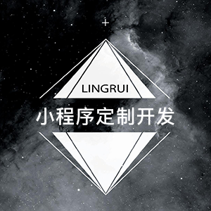 微信小程序定制开发