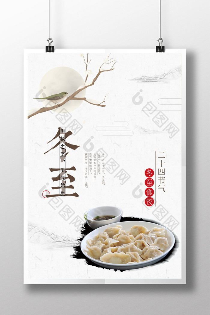 中国风清新简约二十四节气冬至海报图片 清新昨天的中国二十四时节之冬至海报设计欣赏