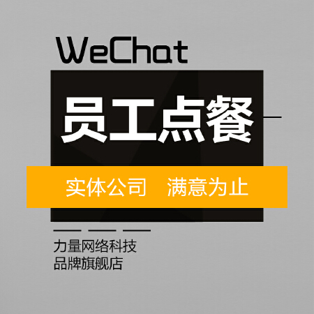 微信员工点餐食堂点餐职工点餐多食堂管理应用开发