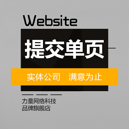 提交单页单页网站定制开发PHP网站定制开发信息提交系统