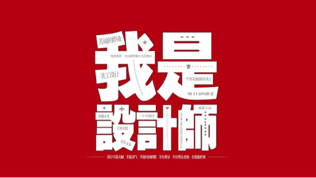设计原创单品