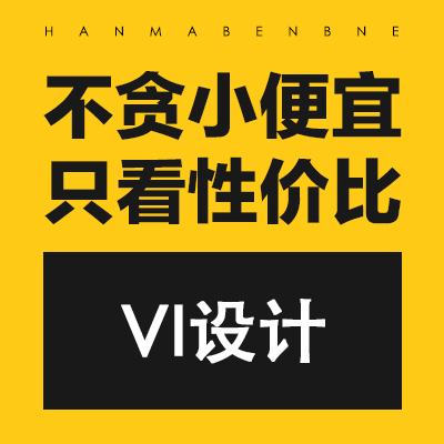 VI视觉系统设计   企业电商餐饮商业地产VI定制 设计全套