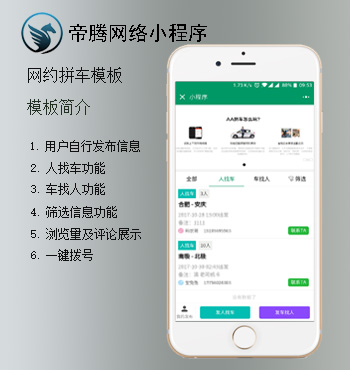 帝腾网络小程序-网约拼车版微信小程序