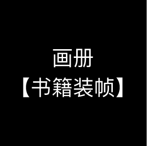 画册/书籍装帧