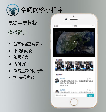 帝腾网络小程序-视频版微信小程序