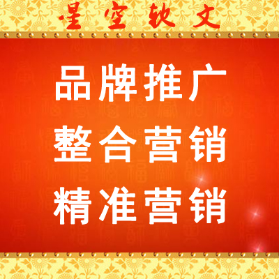 星空软文 整合营销品牌信息 品牌营销 口碑营销套餐  品牌营销 企业营销