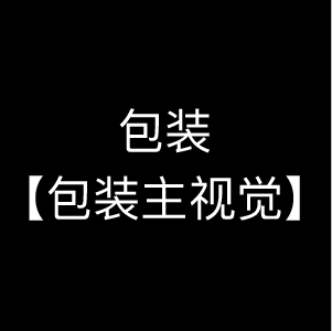 包装/包装主视觉