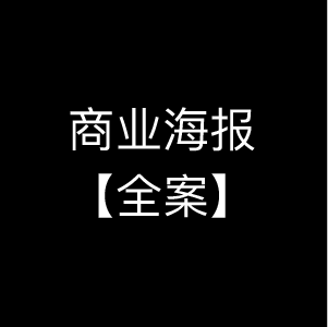 商业海报全案设计