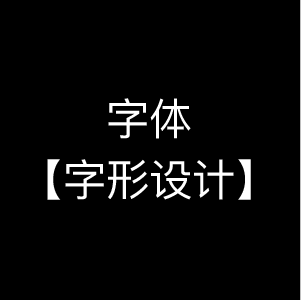字体/字形设计