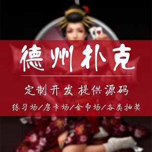 游戏研发开发游戏应用开发游戏约局德州游戏定制游戏手机游戏开发公司