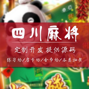 四川开发游戏手游开发游戏游戏应用开发开发血战到底熊猫开发游戏血流成河