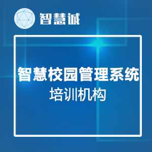 智慧校园管理系统