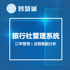 旅行社管理系统