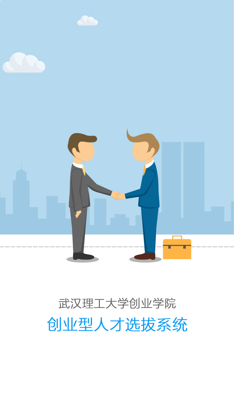 创业型人才选拔系统