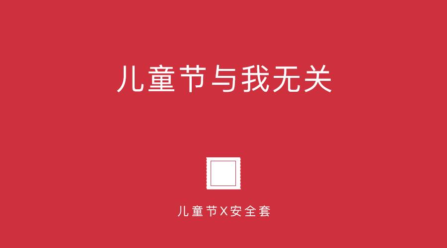 儿童节借势文案，又被套路了