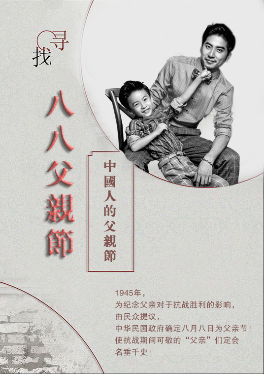 八八父亲节中国人的父亲节