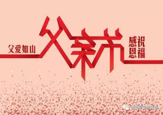 父亲节祝福语 父亲节图片 父亲节短信