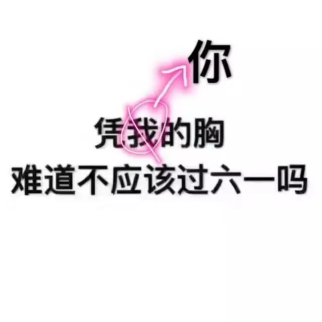 对于90后过儿童节,你怎么看?