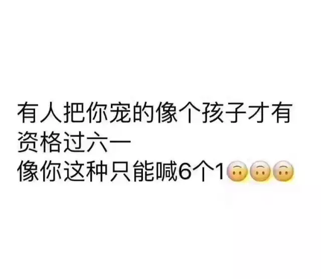 对于90后过儿童节,你怎么看?