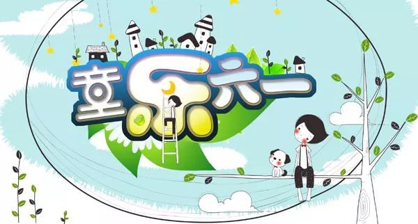 大手拉小手——儿童节我们在这里度过