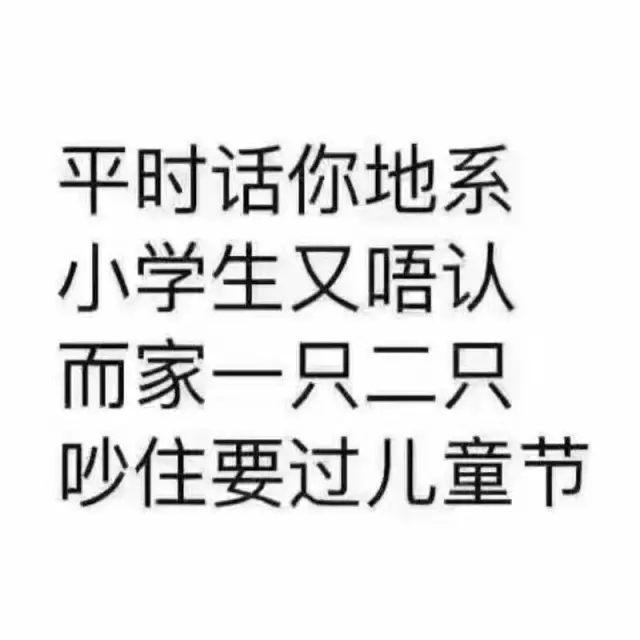 对于90后过儿童节,你怎么看?