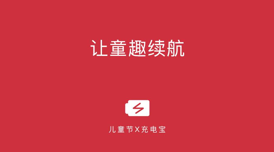 儿童节借势文案，又被套路了