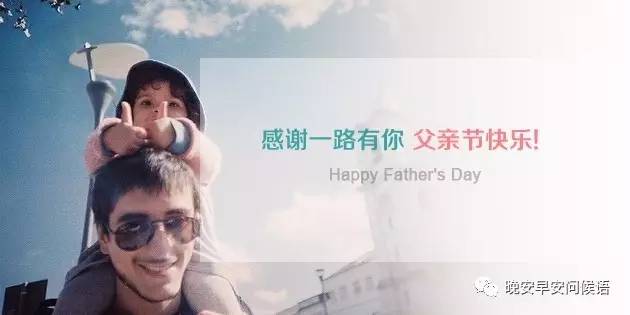 父亲节祝福语 父亲节图片 父亲节短信