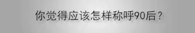 对于90后过儿童节,你怎么看?