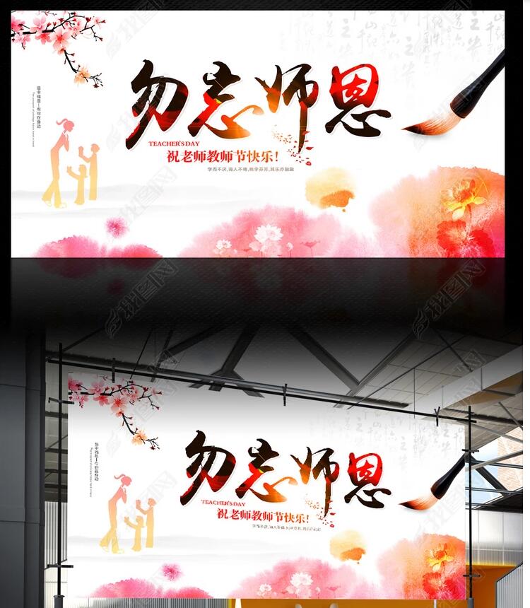 勿忘师恩校园公益宣传广告设计