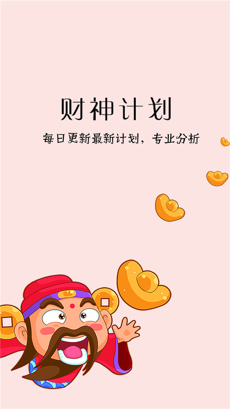 财神计划APP（提供彩种计划预测等）