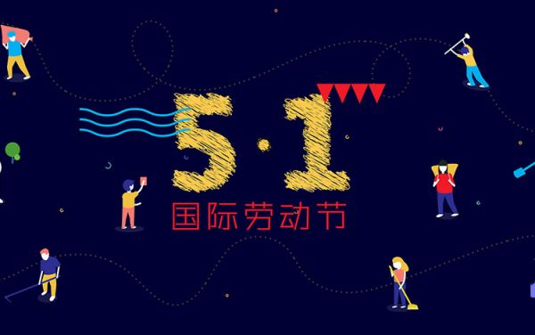 五一劳动节的文案来了:15个借势文案写法
