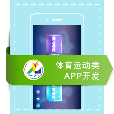 体育运动类APP定制开发/APP定制