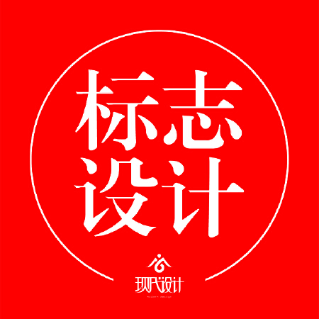 标志设计