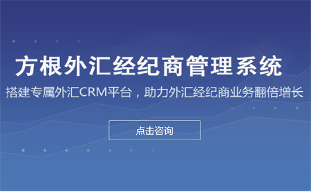 方根外汇经纪商管理系统