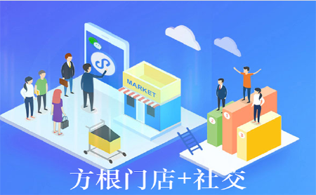 方根门店+社交小程序