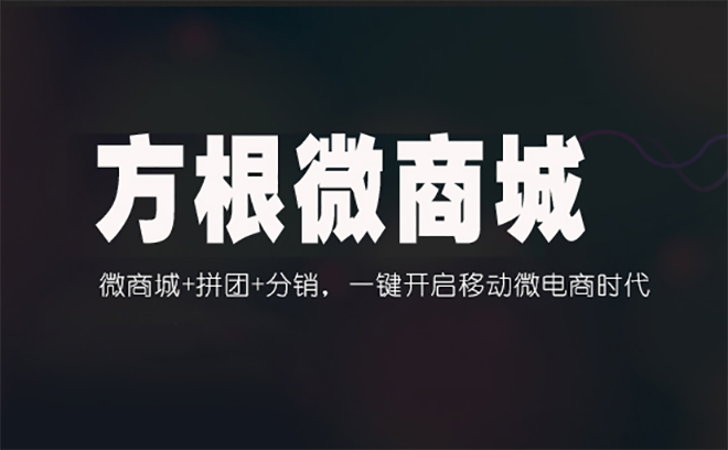 方根 微电商系统