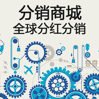 全球分红分销系统微信 app