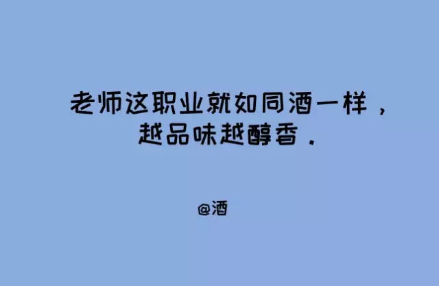 教师节马上到,你的文案到了吗?