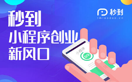 秒到小程序项目招商软件开发秒讯科技定制小游戏代理招商加盟武汉