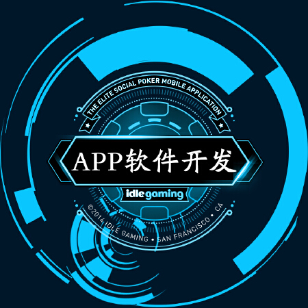 APP开发