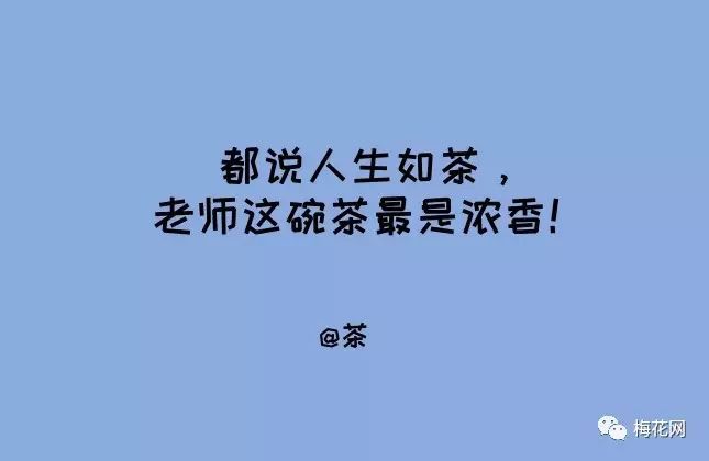 教师节来了,我们为你想好了文案