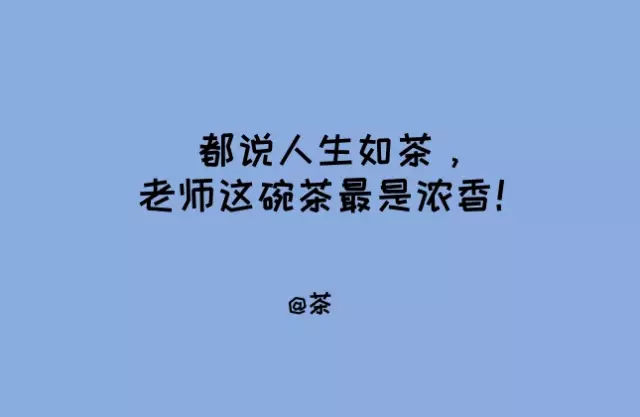 教师节马上到,你的文案到了吗?