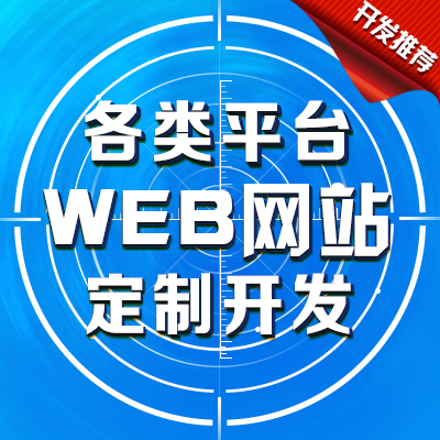 网站建设/app订制/ico众筹区块链/P2P订制开发