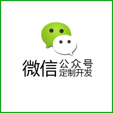 微信公众号&小程序开发