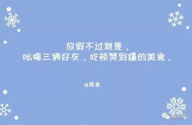 元旦来了,我们为你想好了十句文案
