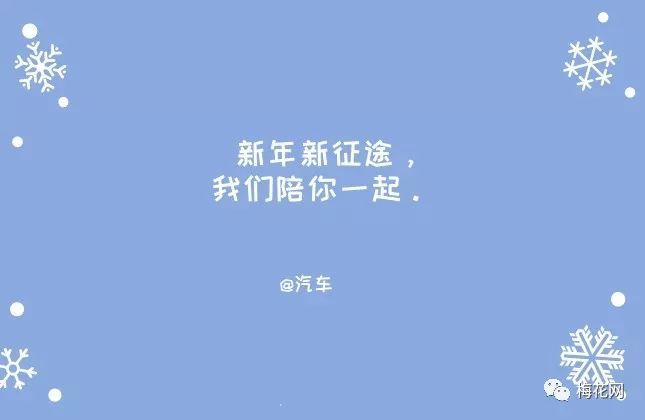 元旦来了,我们为你想好了十句文案