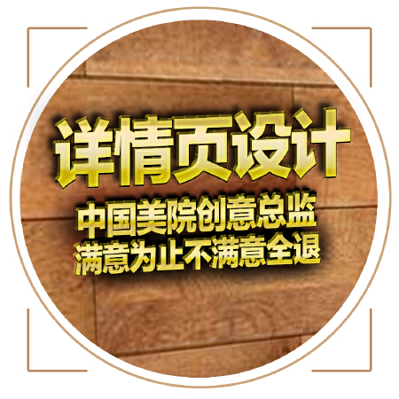 淘宝天猫京东微店阿里网店铺整店装修首页设计详情页设计淘宝美工