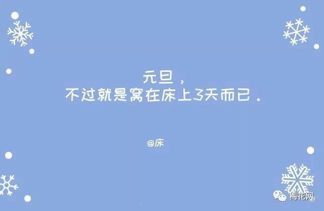 元旦来了,我们为你想好了十句文案